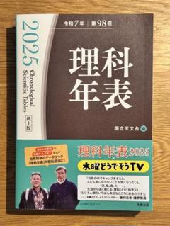 理科年表 2025(机上版)