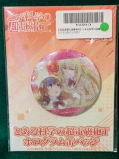 とある科学の超電磁砲T ホログラム缶バッジ 御坂美琴＆食蜂操祈