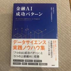 金融AI成功パターン