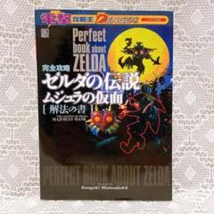 完全攻略ゼルダの伝説ムジュラの仮面解法の書