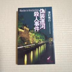 【中古】 昇仙峽殺人事件/天山出版/津村秀介 2025年最新】津村秀介の人気アイテム - メルカリ