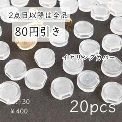 130 【20個】 クリップ式イヤリング用パーツ シリコンカバー
