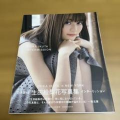 生田絵梨花写真集 インターミッション