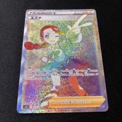 ポケモン - スズナ　HR 美品 買取相場】-ポケカ-スズナ(HR)(S12-121-098)【Cardshop Serra】