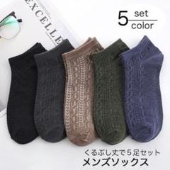 靴下 ソックス メンズ くるぶし丈 無地 シンプル 5足セット ビジネス