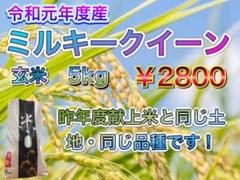 令和元年産ミルキークイーン 新米