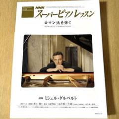 絶版 NHK スーパーピアノレッスン 6冊セットΩ
