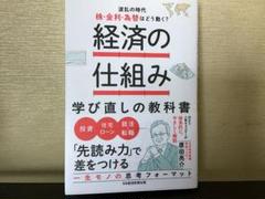 経済の仕組み 学び直しの教科書