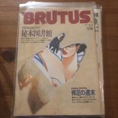 BRUTUS vol.152 1987年3月号ブルータス
