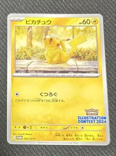 ピカチュウ イラストレーションコンテスト2024 10枚セット 熱風のアリーナ ポケモンカード 熱風のアリーナ BOX特典 ILLUSTRATION CONTEST