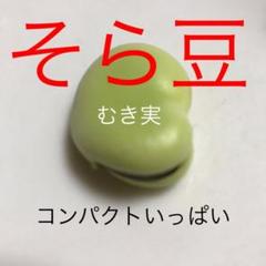 そら豆