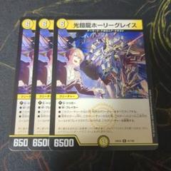 ホーリーグレイス　b4枚 光鎧龍ホーリーグレイス [DM23RP4 12A/20] | トレカカク