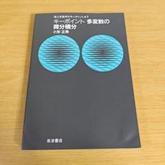7h-400 キーポイント多変数の微分積分 岩波書店 テキスト 大学