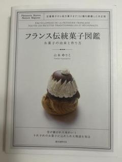 フランス伝統菓子図鑑　山本ゆりこ　誠文堂新光社