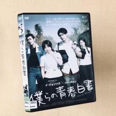 僕らの青春白書 DVDレンタル落ち