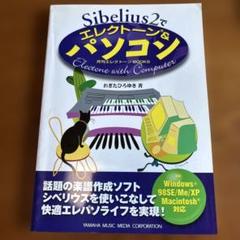 Sibelius2でエレクトーン&パソコン
