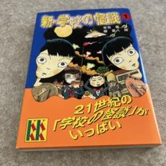 【中古】 ほんとにあった学校怪談 ２/朝日ソノラマ/アンソロジー 2025年最新】学校怪談 1の人気アイテム - メルカリ