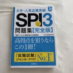 大手・人気企業突破SPI3問題集《完全版》 '26