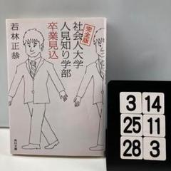 完全版 社会人大学人見知り学部 卒業見込 3-14*2528*3
