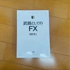2025年最新】FX本の人気アイテム - メルカリ