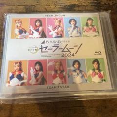 新品未開封乃木坂46""5期生""版 ミュージカル 美少女戦士セーラームーン