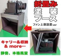 塗装ブース みれすブース 集塵機 キャリータイプ 上設置 みれす＠プロフ必読 の出品した商品 - メルカリ