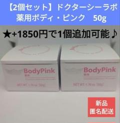 3本セット　ドクターシーラボ 薬用　BodyPink ボディ・ピンク 50g 楽天市場】【公式ドクターシーラボ(Dr.Ci:Labo)】薬用ボディ