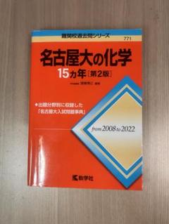 【オープニングセール】 2025年最新】名古屋大学 メルカリ - 15年の人気アイテム 赤本 語学+参考書