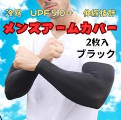 メンズレディースアームカバー 2枚入 ブラック UPF50+ 腕カバーサポーター