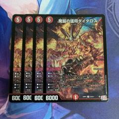 ダイダロス　4枚セット 2025年最新】魔誕の猛将ダイダロスの人気アイテム - メルカリ