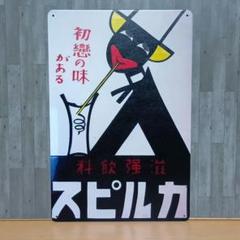 カルピス木製看板 昭和レトロモダン ガラス板付 カルピス食品