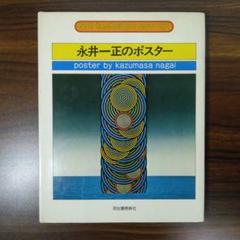 サイン入り　永井一正　シリアルNo.150分の101 鯉のぼり　芸術作品 2025年最新】永井一正 ポスターの人気アイテム - メルカリ