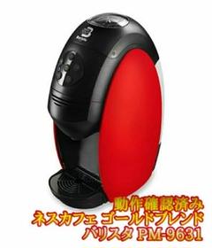 【動作確認済み】ネスカフェ ゴールドブレンド バリスタ PM9631