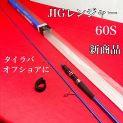 JIGレンジャー　タイラバ　ライトジギング　オフショア用　新商品　60S JIGレンジャー タイラバ ライトジギング オフショア用 新商品