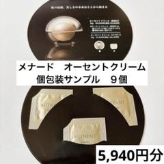 メナード オーセントクリーム サンプル3包×9 フェイスクリーム