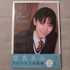當真あみ直筆サイン入りファースト写真集 Ami 特典生写真全3種付き 當真あみ直筆サイン入りファースト写真集 Ami 特典生写真全3種付き