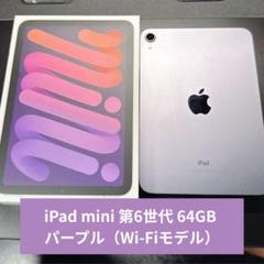 iPad mini 第6世代 64GB パープル Wi-Fiモデル