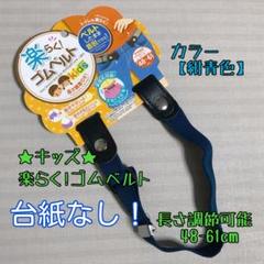 台紙なし!キッズ★楽らく!ゴムベルト【紺青色】48~61cmまで長さ調節可能★