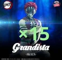 鬼滅の刃 Grandista AKAZA フィギュア 猗窩座 15個セット②