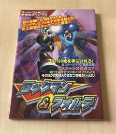 2025年最新】ロックマン＆フォルテ SFCの人気アイテム - メルカリ