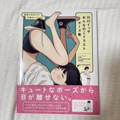 川口イッサおんなのこイラストポーズ集