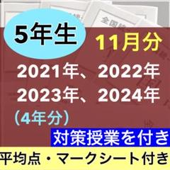 全国統一小学生テスト 2021年度〜2024年度 小学5年生 4期分 11月
