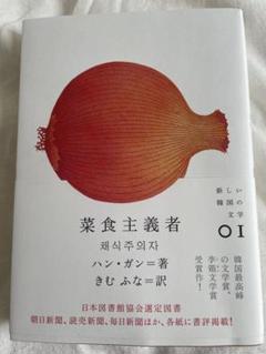 菜食主義者 ハン・ガン - メルカリ