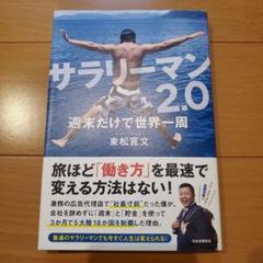 サラリーマン2.0 週末だけで世界一周