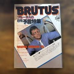 ウッチー 1982年 ブルータス 雑誌 19冊 BRUTUS 1980年7月号 創刊号 | 編集・発行人：木滑良久, 松山 猛