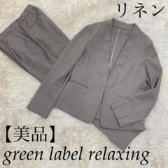 green label relaxing【美品】春色 リネン ジャケット パンツ green label relaxing【美品】春色 リネン ジャケット パンツ
