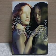 春はまた来る 著者 真下みこと☆定価1600円☆2025年2月 第1刷発行