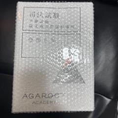 アガルート 予備試験論文過去問解析講座 H23〜R6年