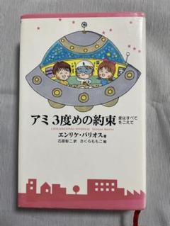アミ3度めの約束 愛はすべてをこえて アミ3度めの約束: 愛はすべてをこえて | エンリケ バリオス