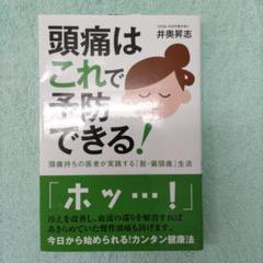 頭痛はこれで予防できる! : 頭痛持ちの医者が実践する「脱・偏頭痛」生活